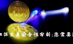 tpWallet担保交易安全性分析：您需要知道的一切