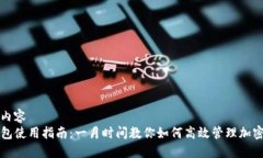 标记内容TP钱包使用指南：一月时间教你如何高效