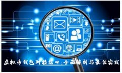 虚拟币钱包对接端口：全面解析与最佳实践