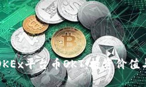 全面解析OKEx平台币OKT：投资价值与市场前景