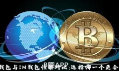 TP钱包与IM钱包性能对比：选择哪一个更合适？