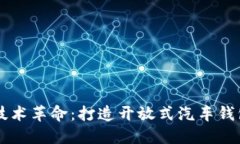 区块链技术革命：打造开放式汽车钱包的未来