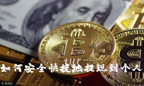 USDT如何安全快捷地提现到个人钱包?