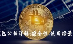数字货币钱包公钥详解：安全性、使用场景及注