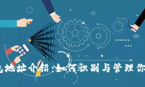 以太坊钱包地址介绍:如何识别与管理你的ETH地址