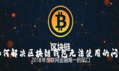 如何解决区块链钱包无法使用的问题