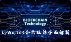 tpWallet合约玩法全面解析