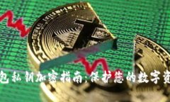 以太钱包私钥加密指南：保护您的数字资产安全