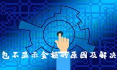 TP钱包不显示金额的原因及解决方法