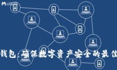 TP冷钱包：确保数字资产安全的最佳选择