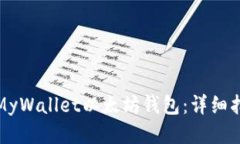 如何使用MyWallet以太坊钱包：详细指南与技巧