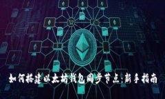 如何搭建以太坊钱包同步节点：新手指南