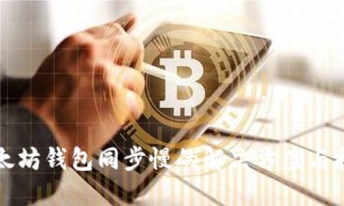 以太坊钱包同步慢的解决方案与技巧