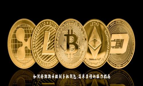 如何将狗狗币提到手机钱包：简单易懂的操作指南