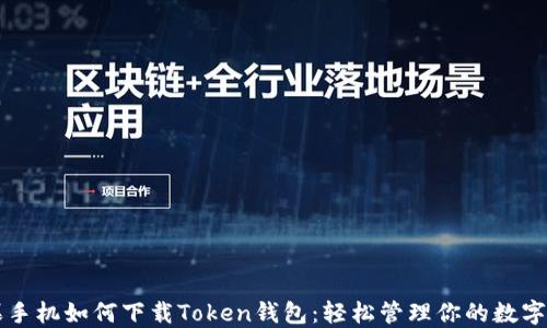 苹果手机如何下载Token钱包:轻松管理你的数字资产