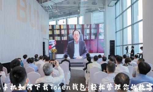 苹果手机如何下载Token钱包:轻松管理你的数字资产