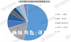 如何搭建区块链钱包：详细指南与注意事项