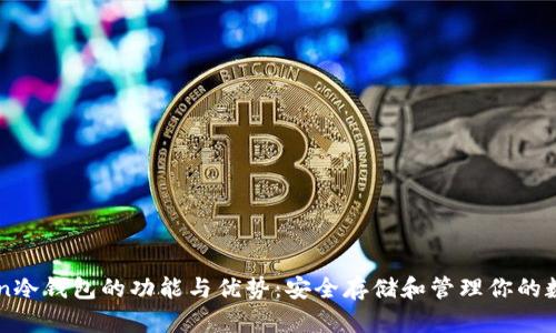 imToken冷钱包的功能与优势:安全存储和管理你的数字资产