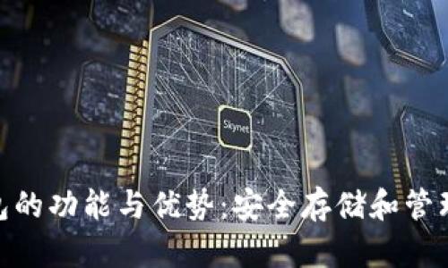 imToken冷钱包的功能与优势:安全存储和管理你的数字资产