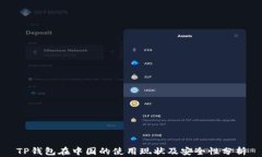 TP钱包在中国的使用现状及安全性分析