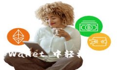如何在 tpWallet 中轻松提现空投资产？