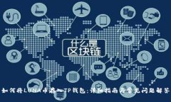 如何将LUNA币存入TP钱包：详细指南与常见问题解