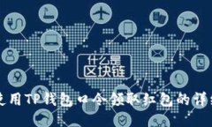 如何使用TP钱包口令领取红包的详细指南