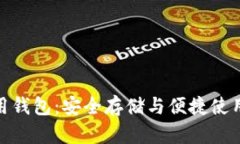 数字货币信用钱包：安全存储与便捷使用的最佳