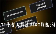 如何在TP平台上创建USDT钱包：详细指南