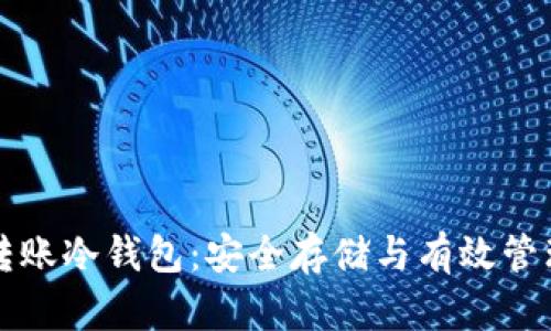 比特币转账冷钱包:安全存储与有效管理的指南