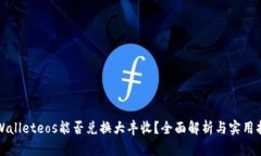 tpWalleteos能否兑换大丰收？全面解析与实用指南