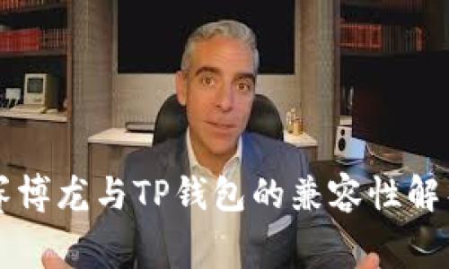 赛博龙与TP钱包的兼容性解析