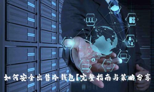 如何安全出售冷钱包?完整指南与策略分享