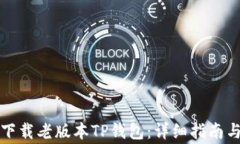 如何安全下载老版本TP钱包：详细指南与注意事项