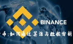 量化交易加密货币：如何通过算法与数据分析实