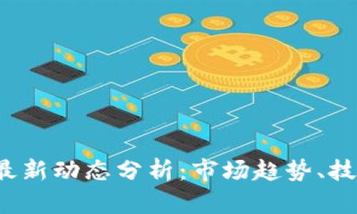 2023年数字货币最新动态分析:市场趋势、技术变革及未来展望