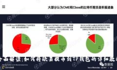 全面解读：如何将欧易提币到TP钱包的详细教程