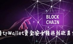 如何将tpWallet资金安全转移到欧易交易所