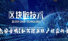 加密钱包安全吗？如何防止账户被盗的全面指南