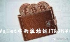 了解tpWallet中的波场链（TRON）操作指南