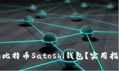 如何验证比特币Satoshi钱包？实用指南与技巧
