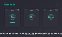 如何保护你的TP钱包免受扫码转账盗窃的风险