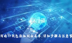 如何将TP钱包添加到白名单：详细步骤与注意事项