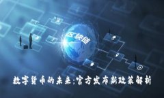 数字货币的未来：官方发布新政策解析
