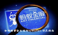 如何将资金充值到tpWallet：详尽指南