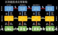 如何通过tpWallet购买宝贝狗？详细指南与常见问题