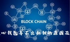 比特币核心钱包导不出私钥的原因及解决方案