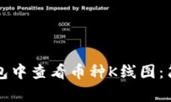如何在TP钱包中查看币种K线图：简单步骤指南