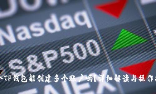 一个TP钱包能创建多个账户吗？详细解读与操作指南
