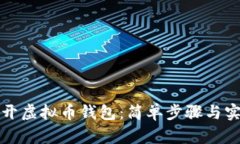 如何打开虚拟币钱包：简单步骤与实用指南